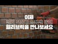 노후 치장벽돌 보수와 보강을 위해 조적 보강용 나선날 헬리브릭 드디어 출시 힐티 hilti