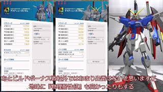 【ガンブレ・使いまわし限定機『デスティニー（T）』の個人的評価、解説】（ガンダムブレイカーモバイル）