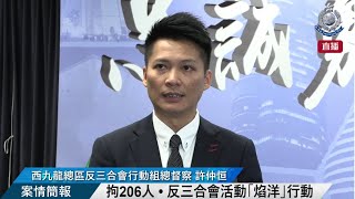 【 拘206人 • 反三合會活動「焰洋」行動 • 案情簡報 】