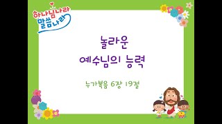 2020.04.26[유아유치부] 놀라운 예수님의 능력