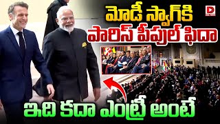 మోడీ స్వాగ్‌కి పారిస్‌ పీపుల్‌ ఫిదా.. ఇది కదా ఎంట్రీ అంటే || PM Modi in Paris || Dial News