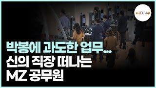 박봉에 과도한 업무, 신의 직장 떠나는 MZ 공무원