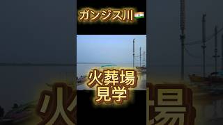 ガンジス川にて火葬場の見学🇮🇳こちらの火は2000年前から燃えている？？#海外旅行 #インド #インド旅行 #ガンジス川 #クレイジージャーニー