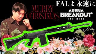 FAL弱体化、だから俺が救う。【Arena Breakout: Infinite/アリーナブレイクアウトインフィニット】アリブレPC #クリスマス ＃メリークリスマス