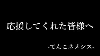 【シャドウバース】応援してくれた皆様へ。-てんこネメシス-【Shadowverse】