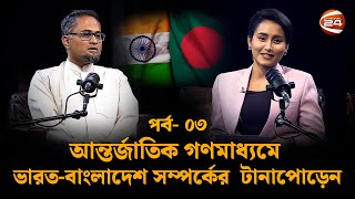 আন্তর্জাতিক গণমাধ্যমে ভারত ও বাংলাদেশ সম্পর্কের টানাপোড়েন | পর্ব-৩ | Channel 24 podcast |Channel 24