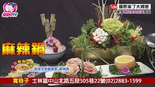 康熙美食秘笈《再見美食》EP8麻辣鍋