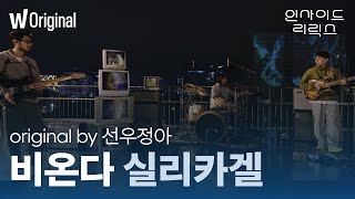 [4K] 인사이드 리릭스 | 실리카겔(Silica Gel)의 '비온다'(original by 선우정아 )| 왓챠 오리지널