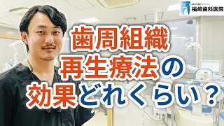 歯周組織再生療法（リグロス）の効果はどれくらいか？　【多摩市永山で歯周病専門医在籍の歯医者「福嶋歯科医院」】