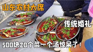 随100跑到山东农村吃大席，传统婚礼接地气，500块20个菜一个汤惊呆了【我是忐忑妞】