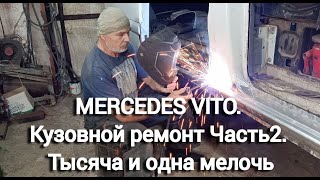 MERCEDES VITO. Кузовной ремонт. Часть II. Тысяча и одна мелочь