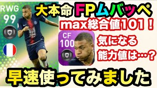 【ウイイレアプリ2019実況】FPムバッペ早速使いました