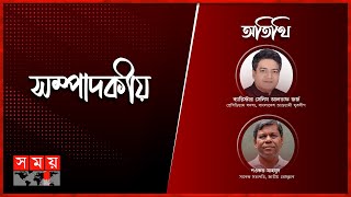 সমাধানের খোঁজে | সম্পাদকীয় | ০৯ জুলাই ২০২৪ | Sompadokio | Talk Show