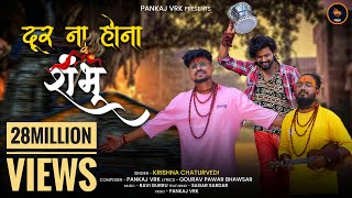Door Na Hona Shambhu Official Video || Krishna Chaturvedi || Pankaj VRK || Sagar Sardar