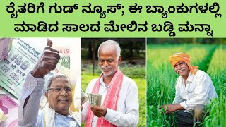 ರೈತರಿಗೆ ಸಿಹಿ ಸುದ್ದಿ; ಇಂತಹ ಬ್ಯಾಂಕುಗಳಲ್ಲಿ ಮಾಡಿದ ಸಾಲದ ಮೇಲಿನ ಬಡ್ಡಿ ಮನ್ನಾ