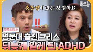 [#톡쏘능] 혹시 나도 ADHD? 미 육군사관학교 생활 중 크리스의 발목을 잡은 성인 ADHD | #금쪽상담소 109 회