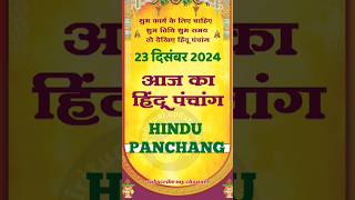 आज का पंचांग 23 दिसंबर 2024।aaj ka panchang 23 December 2024।#calendar।#panchang #shorts #astrology