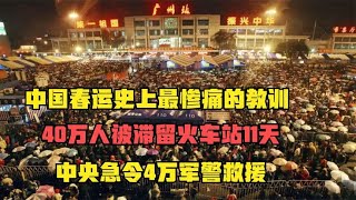 春运史上最惨痛教训，40万人被困车站11天，中央急令4万军警救援