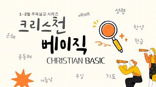 크리스천 베이직(4) 기도 : 우리 필요를 아시는 분과 사귐의 자리로 | 빌립보서 4:6 | 박상대 목사