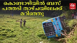 തൃശൂര്‍ കൊണ്ടാഴിയില്‍ സ്വകാര്യ ബസ് താഴ്‌ചയിലേക്ക് മറിഞ്ഞ് അപകടം | BUS ACCIDENT IN THRISSUR