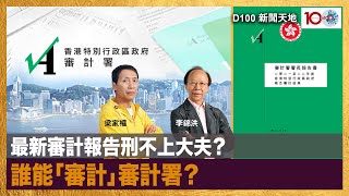 最新審計報告刑不上大夫？誰能「審計」審計署？｜D100新聞天地｜李錦洪、梁家權