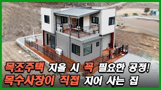 목수 사장님이 직접 지어 사는 집!! 34평 2층 #목조주택 랜선 집들이