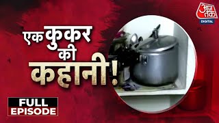 Vardaat: Hyderabad में रिटायर्ड फौजी ने पत्नी के टुकड़े कर कुकर में उबाले, फिर नदी में फेंका