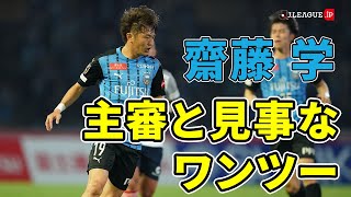 齋藤 学、木村主審との見事なワンツーを披露！