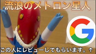 メトロン星人マルゥルのソフビをレビューしたいんだけどめんどくさかったからあの人にレビューしてもらいました。【ウルトラマントリガー】【かわいい】【レイドTV】