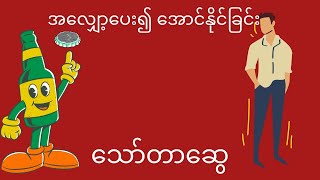 အလျှော့ပေး၍ အောင်နိုင်ခြင်း သော်‌တာဆွေ စ - ဆုံး @topabooks