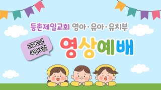 등촌제일교회 영유아유치부 22.04.03 영상예배