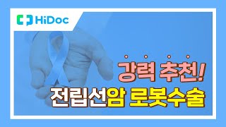 전립선암 로봇이 수술을? 전립선암 로봇수술에 대해 알아봅시다!