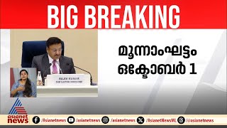 'ഹരിയാന ഒക്ടോബർ ഒന്നിന് വിധിയെഴുതും, തെരഞ്ഞെടുപ്പ് ഒറ്റഘട്ടമായി'| Jammu Kashmir | Election | Haryana