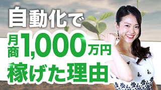 LINE集客を自動化して1000万円！その秘密を大公開！【Lステップ】