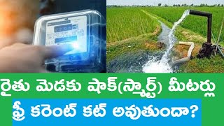 రైతన్నలకు స్మార్ట్ షాకింగ్ l మోటర్లకు మీటర్లు l ఫ్రీ కరెంట్ అనుమానమే l smart meter shocking lAP News