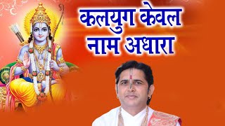 अब तक का बेस्ट भजन  || कलयुग केवल नाम अधारा || Shri Yogendra Krishna Ji Maharaj || Bhajan