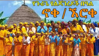 #guragigna ለመጀመርያ ጊዜ ‼️ የጉራጌ የልጃገረዶች በዓል #ኖቀ #ኧሮቀ #ፌስቲቫል #ጉራጌ #emat_gurage