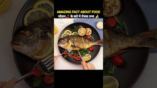 भोजन के बारे में रोचक तथ्य 🍇l Amazing facts about food l Hindi Fact l #shorts #facts