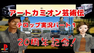 【デコトラ】アートカミオン芸術伝　ゲームプレイ　テロップ実況パート１　【ＰＳ１】Art Camion Geijutsuden Playstation