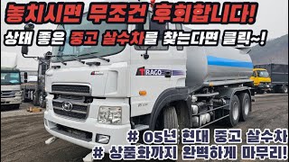 [박곰트럭] 한 순간에 팔리는 차량! 상태 좋은 중고 살수차(화물차)를 찾는 분들 영상 꼭 봐주세요!