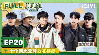 EP20 十个勤天变身西北群狼 何浩楠手把手教鹭卓打坑 | 种地吧2 FULL | Become a Farmer S2 | iQIYI综艺