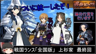 【ゆっくり実況】戦国ランス全国版（上杉家）最終回