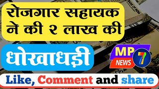 रोजगार सहायक ने की 2 लाख की ठगी//Assistant employment cheated 2 lakhs//sahayak rojgar ne ki thagi