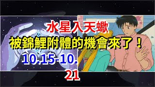 水星入天蠍，被錦鯉附體的機會來了！10.15-10.21，[星座運勢大全]