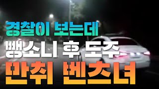 경찰 앞에서 신호위반 사고에 뺑소니 도주까지, 만취 벤츠녀