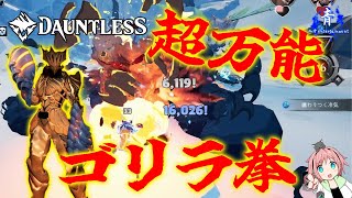 【Dauntless】『超万能』火力＆速度のオールマイティなゴリラ拳！！【ドーントレスシーズン2】