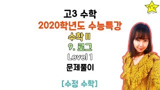 [2020학년도 수능특강 수학] 수학2- 9.로그 Level 1 문제풀이