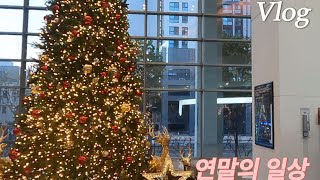 [Vlog] 25년에 올리는 24년 브이로그 어떤데…🧑‍🎄🎄