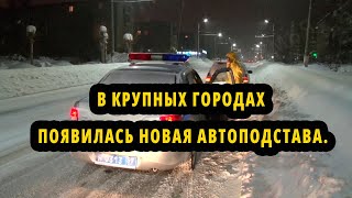 В крупных городах появилась новая автоподстава.  Подробности