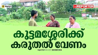 കുട്ടമശ്ശേരിയില്‍ ലഹരിസംഘം കട തല്ലി തകര്‍ത്തതായി പരാതി  | Aluva | REPORTER LIVATHON